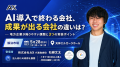 【5/27（水）・28（木）福岡開催】「AIを入れたのに、