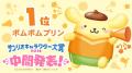 【中間順位発表】「2026年サンリオキャラクター大賞」
