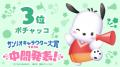 【中間順位発表】「2026年サンリオキャラクター大賞」