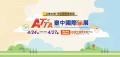 台湾・台中の大規模観光イベント『ATTA 台中国際旅展