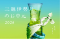 日本橋三越本店 お中元ギフトセンター6月3日(水)OPEN