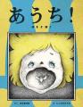 【新刊情報】「あうち!」は、きみをまもる愛の言葉! 【新刊情報】「あうち!」は、きみをまもる愛の言葉!