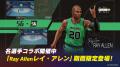 スマッシュダンク　×　名選手「レイ・アレン」コラボ