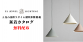 海外照明と特注照明のプロフェッショナル 「EL JEWEL