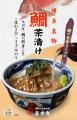 5月17日は「お茶漬けの日」！どんぶり居酒屋 喜水丸 