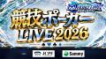 [一般社団法人日本競技ポーカー連盟が本格始動、イベ