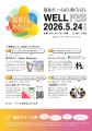 【ウェルフェス2026】札幌で福祉のイベント。2026年5