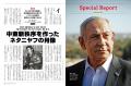 剛腕首相ネタニヤフが図ったアラブとイランの弱体化で