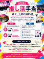 「好き」を語る勉強会!?︎ 新福利厚生「推し活手当」を