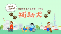 補助犬を伴った社会活動が“あたりまえ”になるように
