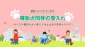 補助犬を伴った社会活動が“あたりまえ”になるように