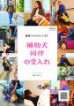 補助犬を伴った社会活動が“あたりまえ”になるように
