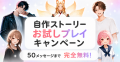 おしゃべりAI「Cotomo」、新機能「ストーリーモード」