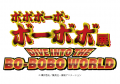 「ボボボーボ・ボーボボ展 DIVE INTO THE BO-BOBO WOR