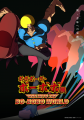 「ボボボーボ・ボーボボ展 DIVE INTO THE BO-BOBO WOR