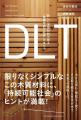 【イベントレポート】接着剤を使わない木材「DLT」が