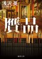 第5回大藪春彦賞作家・浅沢英氏の最新作『ジオフェン