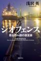 第5回大藪春彦賞作家・浅沢英氏の最新作『ジオフェン