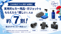 【父の日ギフトに関する調査】実用的なカー用品・ガジ