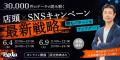 【30,000件の最新データで徹底分析】店頭×SNSキャンペ