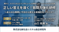 「正しい答えを導く！質問力強化研修」と題して、伝え