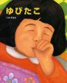 “指しゃぶりが止まる”と話題の絵本『ゆびたこ』が、累 “指しゃぶりが止まる”と話題の絵本『ゆびたこ』が、累