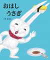 “指しゃぶりが止まる”と話題の絵本『ゆびたこ』が、累 “指しゃぶりが止まる”と話題の絵本『ゆびたこ』が、累