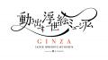 「動き出す浮世絵ミュージアム GINZA」が2027年春、東