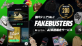 国内シェアNo.1の真贋鑑定サービス「フェイクバスター