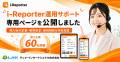 i-Reporter導入後の定着支援サービス「i-Reporter運用