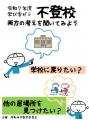 【不登校支援】児童生徒数最多の今、自治体が導入すべ