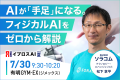 イプロス、新展示会「AI/DX 経営課題の解決展」を7月 イプロス、新展示会「AI/DX 経営課題の解決展」を7月