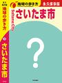 『地球の歩き方 さいたま市』が2027年初夏に発行決定