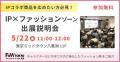 【初開催】ファッションワールドに新ゾーン「IP×ファ