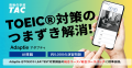 【資格の学校TAC】TOEIC(R) L&R TEST対策オンラインセ