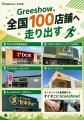 【防災意識の高まりで需要急増】Greeshow、“水の安心” 【防災意識の高まりで需要急増】Greeshow、“水の安心”