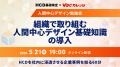 HCD基礎検定 受験者累計1万人突破のお知らせとHCD組織