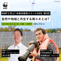 WWFと学ぶ！生物多様性スクール2026 第2回「自然や地