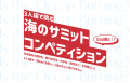 artTunes主催『Blue-Shrimp Summit.』にJAMSTECが参画