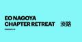 EO Nagoya、メンバー80名超の経営者コミュニティへ成 EO Nagoya、メンバー80名超の経営者コミュニティへ成
