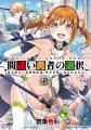 完結巻発売記念！『間違い勇者の選択 出来損ない初級