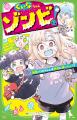 【新刊】ゾンビになったのに、なぜかフツーに学校に行