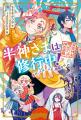 【新刊情報】半神さまって、いったい何者？ ドタバタ