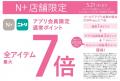 【ニトリのアパレルブランドＮ+】ニトリグループアプ