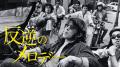 【アクションチャンネル × 日活】期間限定コラボ企画
