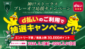 神戸ストークス B2優勝祈念 ＆ 神戸まつり開催記念！