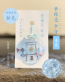 【酒列磯前神社】 昨年人気を博した限定お守り「あじ 【酒列磯前神社】 昨年人気を博した限定お守り「あじ