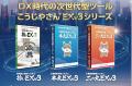 累計導入3,700件の「こうじやさん(R)シリーズ」3製品 累計導入3,700件の「こうじやさん(R)シリーズ」3製品