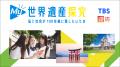 TBSテレビ『世界遺産』×近畿日本ツーリスト共同企画体