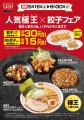 【餃子の王将】人気極王×餃子フェア開催！新極王の人